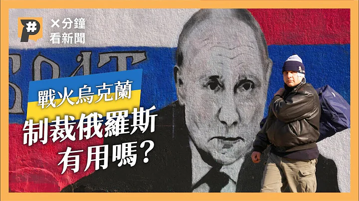 俄到沒朋友！制裁俄羅斯真的能停止戰火嗎？｜X分鐘看新聞｜公視P# 新聞實驗室 - 天天要聞