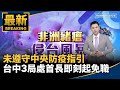 台中防疫記者會