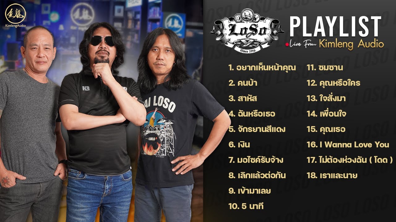 [ Playlist ] LOSO | Live From Kimleng Audio ฟังมันส์ ๆ ยาว ๆ รับสงกรานต์ 💦