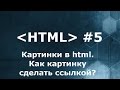 Картинки в html. Как вставить ссылку в картинку?