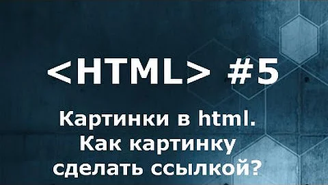 Как в HTML вставить ссылку на картинку