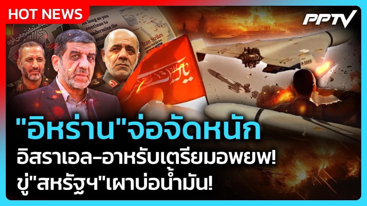 Highlight | เดือดอีกระลอก! อิหร่านขู่เอาคืนหนักกว่าเดิม | PPTV News | 23 ก.ค. 69