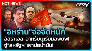 Highlight | Tensions Flare Again! Iran Threatens Stronger Retaliation | PPTV News | July 23, 2026