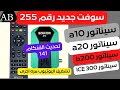 سوفت جديد senator رقم 255