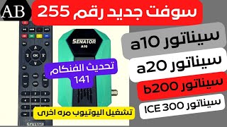 سوفت جديد سيناتور a10 a20 b200 300 ICE رقم 255