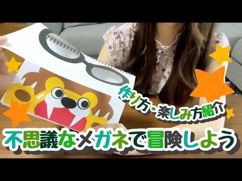 スケッチブックシアター 不思議なメガネで冒険しよう 楽しみ方 作り方紹介 Youtube