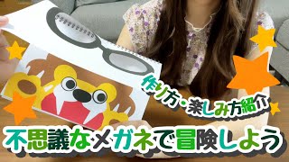 【スケッチブックシアター】不思議なメガネで冒険しよう☆楽しみ方・作り方紹介