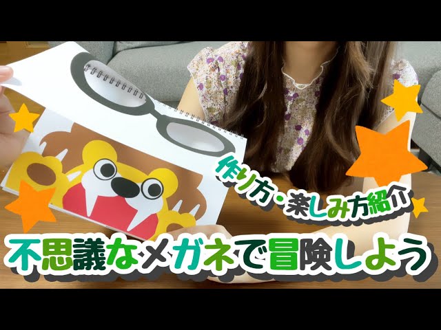 スケッチブックシアター 不思議なメガネで冒険しよう 楽しみ方 作り方紹介 Youtube スケッチブックシアター 不思議なメガネで冒険しよう 楽しみ方 作り方紹介 Youtube