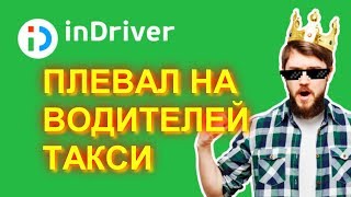 ИНДРАЙВЕР плевал на водителей такси ИНДРАЙВЕР плевал на водителей такси