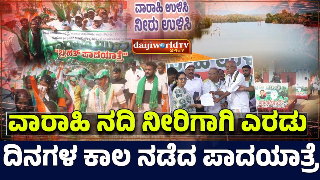 ಕಂಡ್ಲೂರಿನಿಂದ ಸಿದ್ಧಾಪುರದವರೆಗೆ ನೀರಿಗಾಗಿ ನಡೆದ ಪಾದಯಾತ್ರೆ│Daijiworld Television