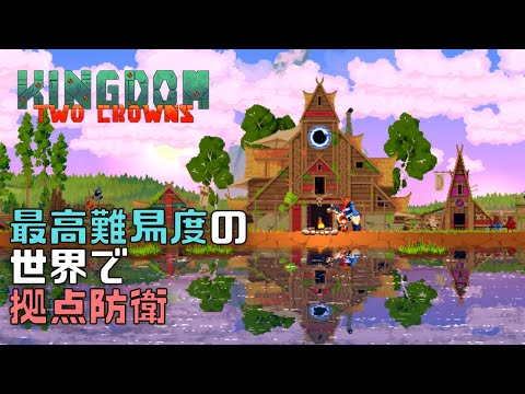 Kingdom Two Crowns】最高難易度の世界で魔物から拠点を守り抜け - YouTube