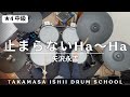 止まらないHa〜Ha/矢沢永吉|Drum Cover【★4 中級】