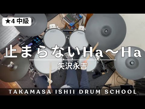止まらないHa〜Ha／矢沢永吉｜Drum Cover【★4 中級】