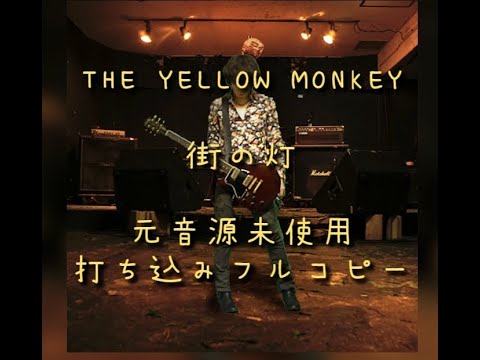 【聞いてくださいな】街の灯 - THE YELLOW MONKEY【打ち込み音源フルコピー】※歌ってみたなので注意デス
