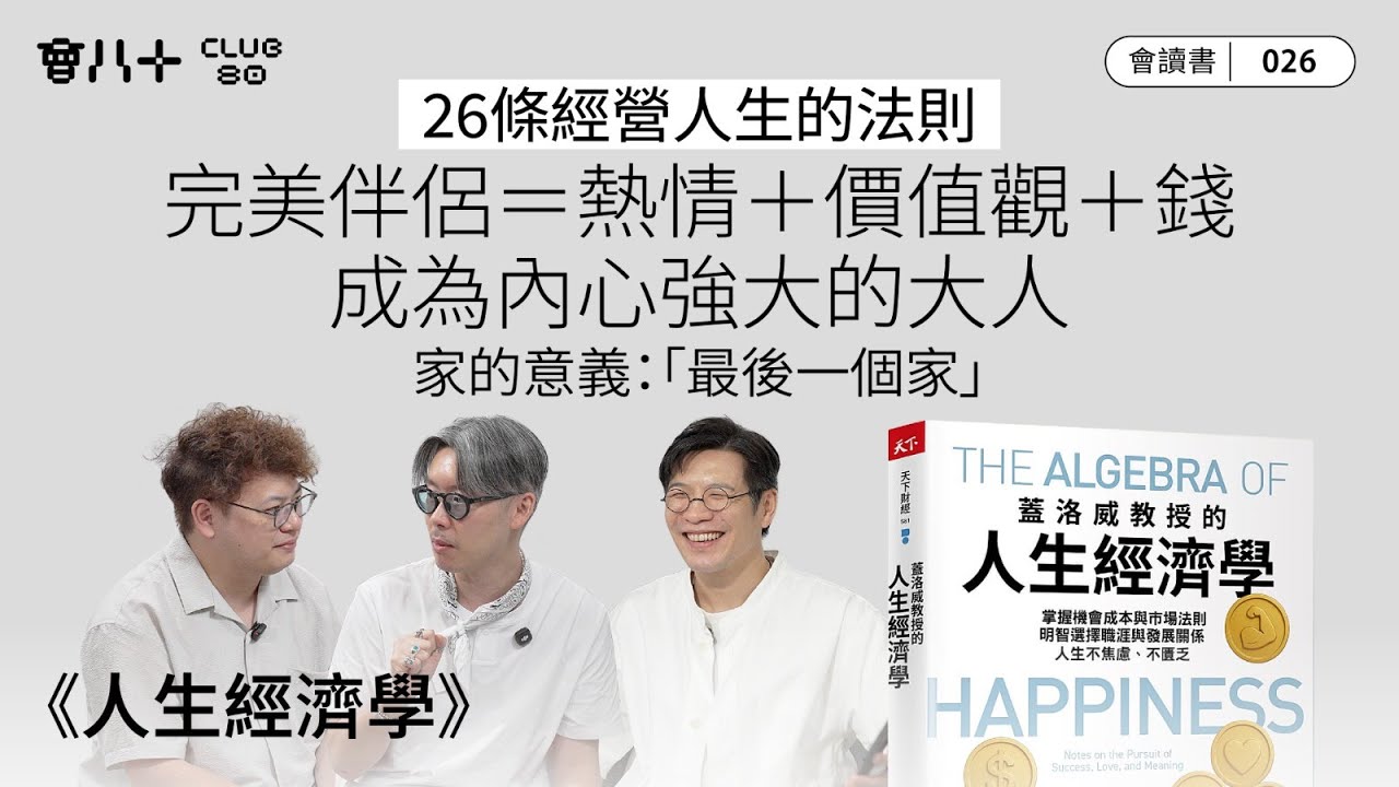 會讀書026｜《人生經濟學》｜26條經營人生的法則｜完美伴侶＝熱情＋價值觀＋錢｜成為內心強大的大人｜家的意義：「最後一個家」｜AI生成字幕｜16/10/2025