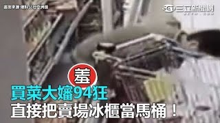 買菜大嬸94狂 直接把賣場冰櫃當馬桶|三立新聞網SETN.com