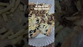 비 오는 날 간식 버섯 치즈 치아바타 #일상 #집밥 #비오는날 #간식