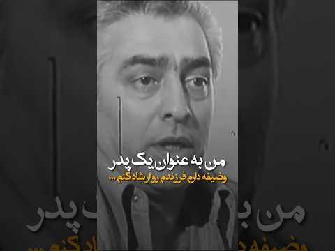 ببینید فردین چقدر قشنگ وظایفه پدر و فرزند رو توضیح میده 