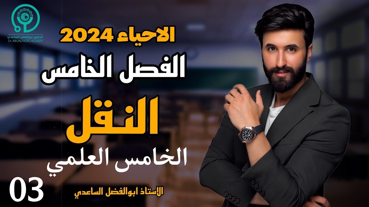 إحلال الماء المفقود || النقل في النبات|| الفصل الخامس || الخامس العلمي