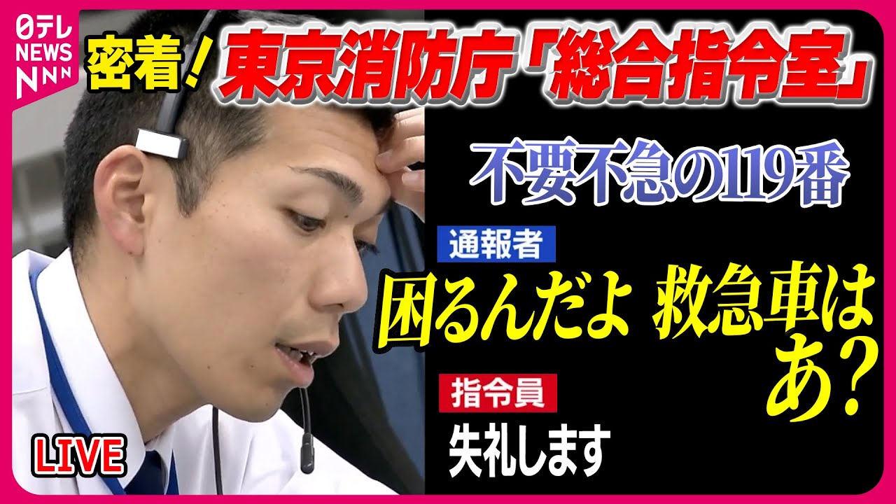 【消防庁『総合指令室』密着まとめ】「救急車やめていただきたい」あきれた苦情の通報も…  救急現場はひっ迫  命を救う最前線・119番　#東京消防庁　#救急機動部隊──（日テレNEWS LIVE）