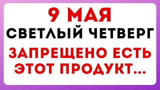 9 мая — Светлый четверг. Что можно и нельзя делать #традиции #обряды #приметы