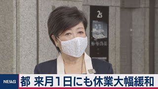 ６月１日に大幅緩和を検討　東京都