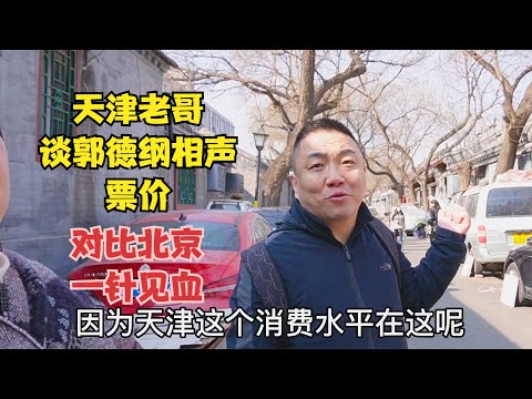 天津老哥谈郭德纲相声票价，对比北京一针见血，听后别惊讶