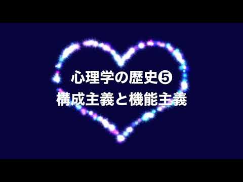 心理学の歴史⑤構成主義と機能主義