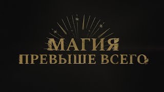 Магия превыше всего – трейлер онлайн-премьеры (19 ноября 2018) Магия превыше всего – трейлер онлайн-премьеры (19 ноября 2018)