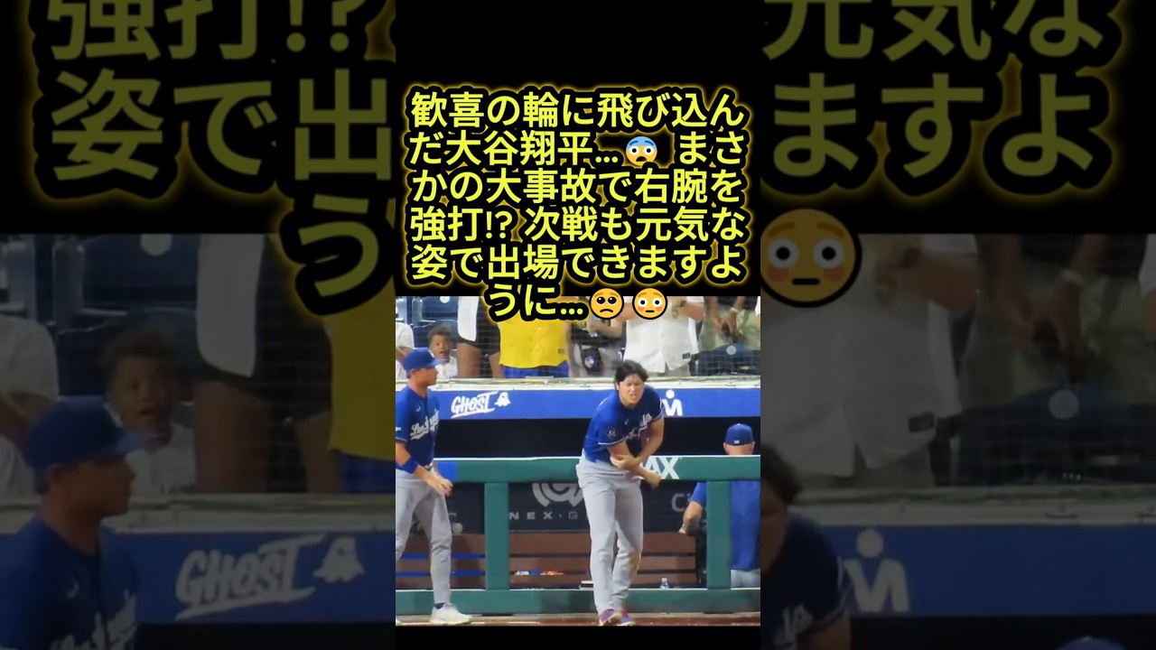 【大谷翔平】勝利の瞬間にまさかの転倒…😨 右腕は大丈夫!? ファン心配「ケガしないで」 #大谷翔平 #ドジャース #mlb