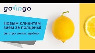 Gofingo Отзывы