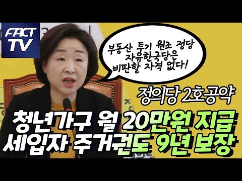 정의당 2호공약 &amp;quot;1인 청년가구 월 20만원 지급, 세입자 주거권도 9년 보장&amp;quot;