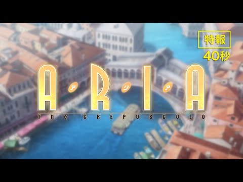 『ARIA The CREPUSCOLO』特報映像