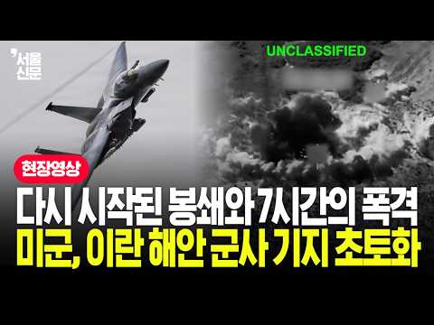 “<strong>더는</strong> 안 참아”...미국, 이란 해안 군사기지 초토화