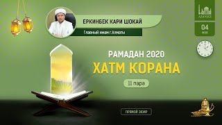 Хатм Корана | 11 пара | Еркинбек кари Шокай