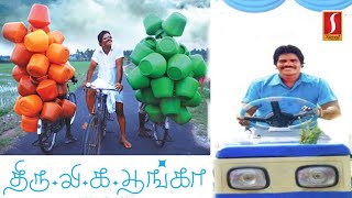 திரு வி க பூங்கா | Thiru Vi Ka Poonga | Tamil Movie