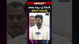 విశాఖ పట్నం పై రేవంత్ షాకింగ్ కామెంట్స్ | Revanth Reddy About Vizag Metro | Mirror TV