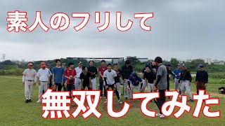 ソフトボール全国大会経験者が素人のフリして無双してみた