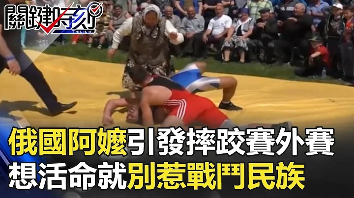 俄国超狂阿嬷一个箭步引发摔跤赛外赛 想活命就别惹战斗民族！ 关键时刻 20180125-3   王瑞德 - 天天要闻