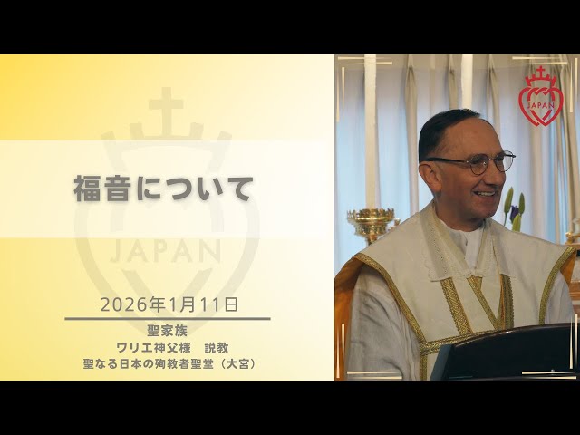 Watch 【大宮】「福音について」ワリエ神父様  2026年1月11日 聖家族の祝日 お説教 聖なる日本の殉教者聖堂 on YouTube.