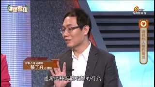 20150317 健康看我 恐怖情人邊緣性人格 Part3
