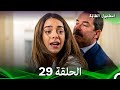 اسطنبول الظالمة الحلقة 29  
