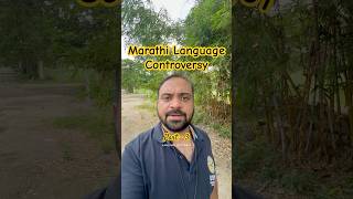 Marathi Language Controversy | Three Language Policy #marathi #langauge #maharashtra #controversy