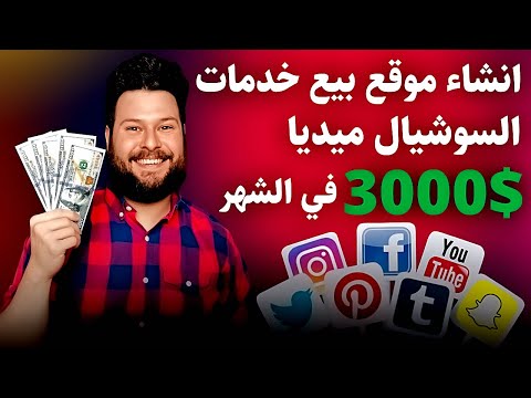 كيفية إنشاء موقع لبيع خدمات السوشيال ميديا وتحقيق 3000 دولار شهري ا