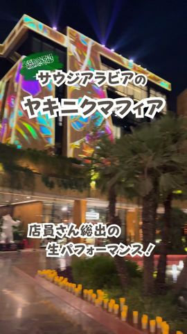 サウジのヤキニクマフィア🥩 #shorts #サウジアラビア #yakinikumafia