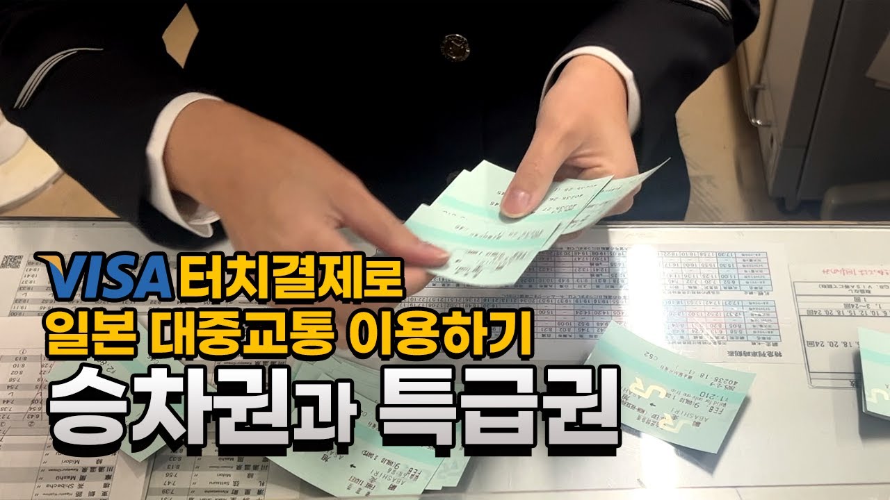VISA카드 터치결제로 일본 대중교통 이용하기, 승차권과 특급권