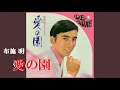 愛の園・布施 明 (歌詞付)