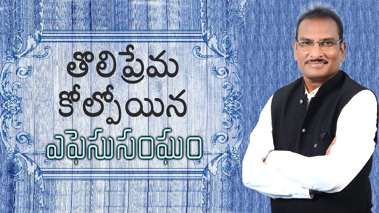 The Church that lost first love: Ephesus | తొలిప్రేమ కోల్పోయిన ఎఫెసు సంఘం | Edward William Kuntam