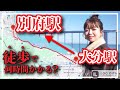 【検証】大分駅から別府駅まで歩いていくと何時間かかる？
