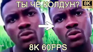 ЗВАТЬ ТЕБЯ КАК? ТЫ ЧЁ КОЛДУН? 8K 60FPS✨✨✨